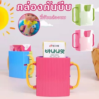 🍼พร้อมส่ง🍼กล่องกันบีบ ที่จับกล่องนม สำหรับกันบีบกล่องนม กล่องน้ำผลไม้ ปรับขนาดได้ ปรับขนาดได้ พับได้