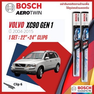 [Official BOSCH] ใบปัดน้ำฝน BOSCH AEROTWIN PLUS คู่หน้า 22+24 Pinch6 Arm สำหรับ VOLVO XC90 gen 1 year 2004-2015