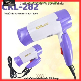 ไดร์เป่าผม CKL 282 Hair Dryer พกพาสะดวก ขนาดมินิ ผมเงางาม จัดแต่งทรงผม
