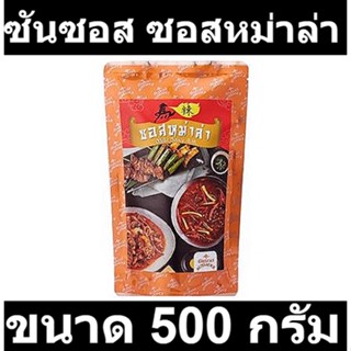 ซันซอส ซอสหม่าล่า 500 กรัม รหัสสินค้า 840323