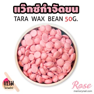 TARA WAX เม็ดแว็กซ์กำจัดขน 50กรัม (( กลิ่น กุหลาบ )) 🔥 แถมไม้ปาดแว๊กซ์1ชิ้น