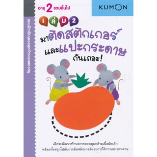 (Arnplern) : หนังสือ แบบฝึกหัดคุมองชุดก้าวแรกของหนู มาติดสติกเกอร์และแปะกระดาษกันเถอะ! เล่ม 2