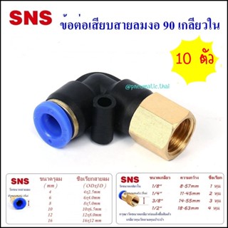 SPLF=10 ตัว ข้อต่อลมนิวเมติกส์ แบบข้อต่องอ 90เกลียวใน ข้อต่อเสียบสายลมขนาด 4,6,8,10,12 มิล เกลียว 1,2,3,4 หุน