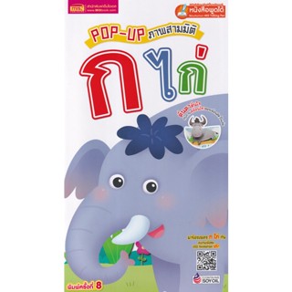 (Arnplern) : หนังสือ Pop-Up ภาพสามมิติ ก ไก่