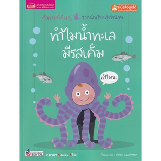 (Arnplern) : หนังสือ ทำไมน้ำทะเลมีรสเค็ม