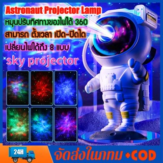 มีของพร้อมส่ง sky projector โคมไฟดวงดาว โคมไฟโปรเจคเตอร์ โคมไฟดาว ไฟตกแต่งห้อง โมเดลนักบินอวกาศ เปลี่ยนท้องฟ้าได้ 8 แบบ