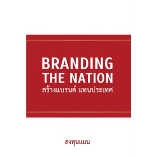 (Arnplern) : หนังสือ Branding The Nation สร้างแบรนด์ แทนประเทศ