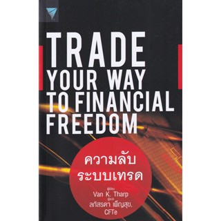 (Arnplern) : หนังสือ ความลับระบบเทรด : Trade Your Way to Financial Freedom