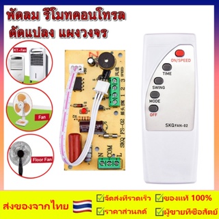 พัดลม รีโมทคอนโทรล ดัดแปลง แผงวงจร แผงควบคุม เมนบอร์ด พัดลมไฟฟ้า พื้นถึงเพดาน คอมพิวเตอร์ บอร์ด พร้อมรีโมทคอนโทรล