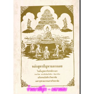 จูฬ-เอก - หลักสูตรปัญหาและเฉลย ในชั้นจูฬอาภิธรรมิกะเอก - [๘] - รจนาโดย พระสัทธัมมโชติกะ ธัมมาจริยะ - หนังสือบาลี ร้าน...