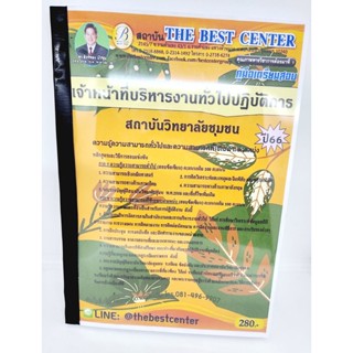(ปี2566) คู่มือเตรียมสอบ เจ้าหน้าที่บริหารงานทั่วไปปฏิบัติการ สถาบันวิทยาลัยชุมชน ปี66 PK2605 เนื้อหา+แนวข้อสอบ sheet...