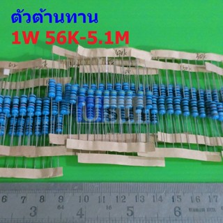 ตัว R ตัวต้านทาน 1W ขนาด 56K ถึง 5.1M รีซิสเตอร์ Metal Film Resistor 1W 1% #MF 1W (1 ตัว)