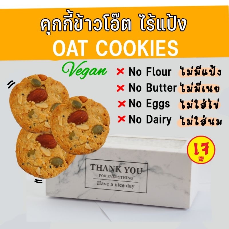 New!! คุกกี้ข้าวโอ๊ต​ แคลต่ำ​ ไร้แป้งสาลี​ ไม่มีเนย​ ไม่มีนม​ เจ​ วีแกน​ ทานได้