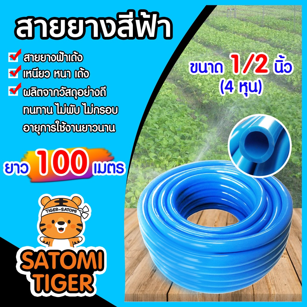 สายยาง สีฟ้า ขนาด 1/2 นิ้ว(4หุน) ม้วนเต็ม 100 เมตร สายยางคุณภาพดี (1 ออดเอร์ ต่อ 1 คำสั่งซื้อ)