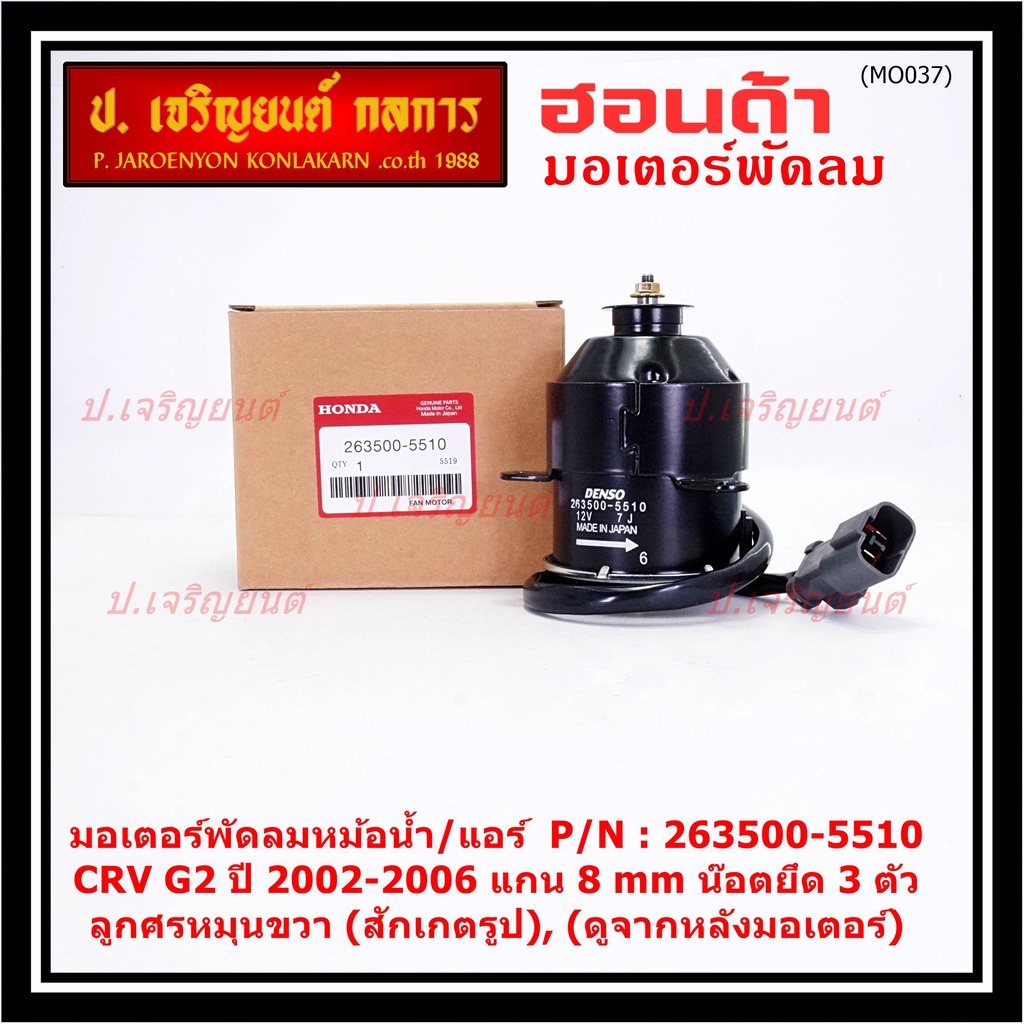 ***ราคาพิเศษ***(แกน 8มม)มอเตอร์พัดลมหม้อน้ำ/แอร์แท้  Honda CRV G2 ปี 2002-2006(OE:5510)ประกัน 6 เดือน (พร้อมจัดส่ง)