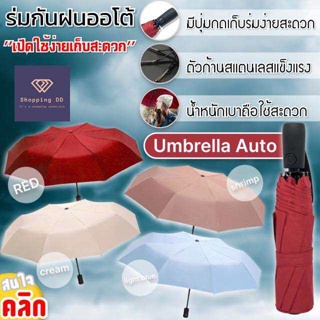 ร่มออโต้ ร่ม ร่มสีพื้นออโต้ ร่มอัตโนมัติ ร่มกันฝนกันแดดกัน UV สีพื้น ทันสมัยน้ำหนักเบา Umbrella ระบบเปิด-ปิดออโต้ ร่มพับ