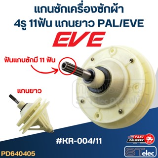 #KR-004/11 แกนซักเครื่องซักผ้า 4รู 11ฟัน แกนยาว สำหรับ PAL, EVE และทั่วไป