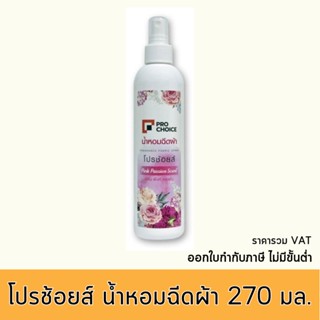 โปรช้อยส์ น้ำหอมฉีดผ้า ขวดชมพู 270 มล. รหัส : 893205