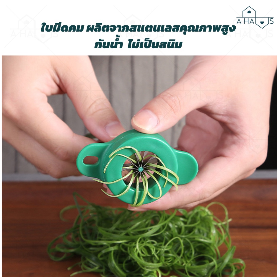 A HAUS มีดซอยผักบุ้ง ที่หั่นผักบุ้งฝอย มีดหั่นผักบุ้ง ต้นหอม พริก แครอท 12 คม ใช้สำหรับซอยผักเป็นเส้น ใช้งานง่าย รูปที่ 8
