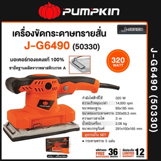 เครื่องขัดกระดาษทรายสี่เหลี่ยมผืนผ้า เครื่องขัดกระดาษทรายสั่น 320W รุ่น J-G6490 50330 Pumpkin พัมคิน J-Series