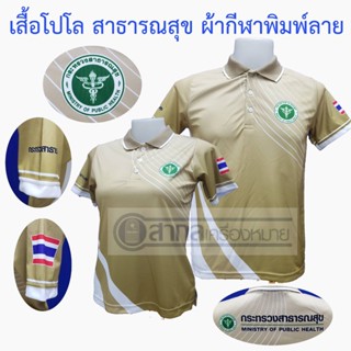 เสื้อโปโล พิมพ์ลาย สาธารณสุข สีกากี