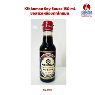 Kikkoman Soy Sauce 150 ml. ซอสถั่วเหลืองคิคโคแมน (05-1696)