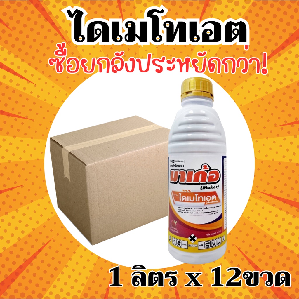 [ยกลัง] มาเก้อ-ไดเมโทเอต 40 %  (กลิ่นแรง ไล่หนู ไล่นก)W/V EC-ยกลัง (1 ลิตร*12 ขวด) = ชิ้นละ 210 บาท