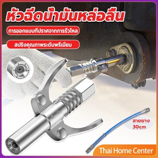 หัวอัดจารบีหล่อลื แบบล็อคเร็ว ด้ามจับคู่ ปากแบน หัวอัดจารบีแรงดันสูง Grease nozzle