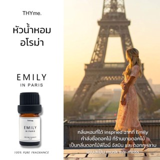 น้ำหอมเตาอโรม่า ⭐กลิ่น Emily in Paris ⭐หัวน้ำหอมอโรม่า THYme. กลิ่นโรงแรม 5 ดาว หัวน้ำหอม ทำเทียนหอม PURE FRAGRANCE