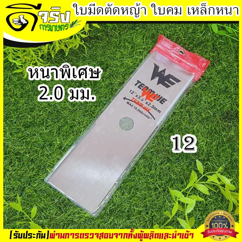 ใบมีดตัดหญ้า 12-18 นิ้ว เหล็กหนา 2.0mm ใบคม แข็งแรง thumbnail 3