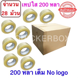 ฟรีค่าจัดส่ง เทปใสปิดกล่อง ยาว 200 หลา/ม้วน เทปกาว OPP เทปใส No Logo จำนวน 28 ม้วน