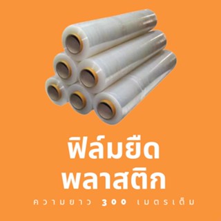 Stationery ฟิล์มยืด ฟิล์มห่อของ ฟิล์มพันพาเลท ฟิล์มแรป มาตราฐาน 15 ไมครอน ฟิล์มยืดมาตราฐาน ขนาดความหนา15 micron