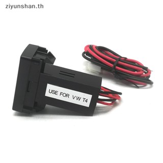 Ziyunshan อะแดปเตอร์ซ็อกเก็ตชาร์จ USB คู่ 2.1A สําหรับ VW Transport T4