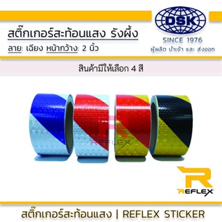 สติ๊กเกอร์สะท้อนแสง รังผึ้ง ลายเฉียง  REFLEX ยาว 50 เมตร เลือกสีได้