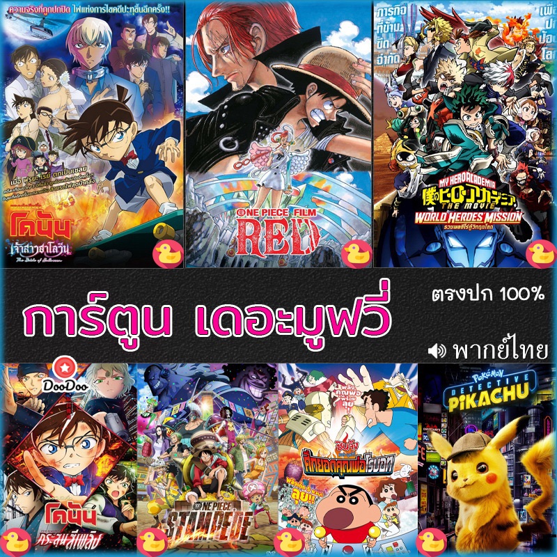 DVD ดีวีดี โคนัน ชินจัง วันพีช onepiece การ์ตูน เดอะมูฟวี่ รวมฮิต (เสียง ไทย/อังกฤษ/จีน/ญี่ปุ่น) หนั