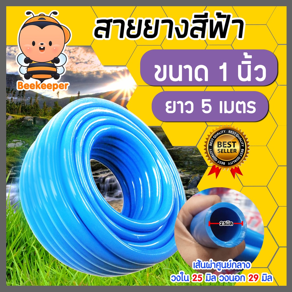 สายยางสีฟ้า ขนาด 1 นิ้ว(8หุน) ยาว 5 เมตร สายยางฟ้าเด้ง เนื้อยางเด้ง เกรดA สายยางรดน้ำต้นไม้