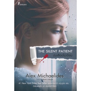 Bundanjai (หนังสือ) ปมเลือดไม่เงียบ : The Silent Patient