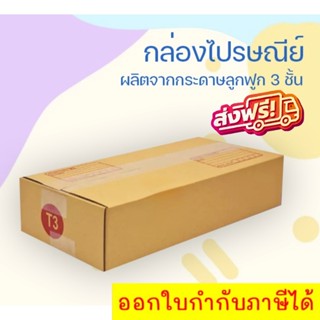 *ส่งฟรี* กล่องเบอร์ T3 (3 ชั้น) กล่องไปรษณีย์ฝาชน มีพิมพ์จ่าหน้า ขนาด 36x17x8 cm.