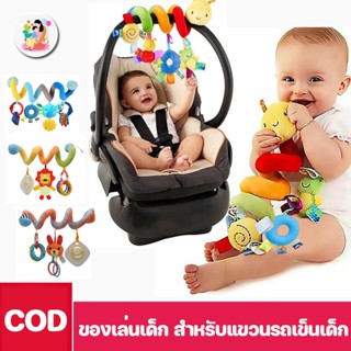 COD👶ของเล่นเด็ก สําหรับแขวนรถเข็นเด็ก โมบายเกลียวลายหนอน โมบายติดเปล โมบายติดเตียง