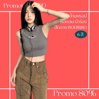 โปรดีๆ🔖ลด 80% เสื้อกล้ามครอปคอกลมผ้าร่อง 6 สี ปักลาย BOERBRO