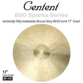 Centent Sparks () Series แฉ / ฉาบ กลองชุด Cymbals จาก ซีรีย์ B20 Sparks ทำจากทองแดงผสม Bronze Alloy : 80% Copper + 20% Tin , ขนาด : Splash / Crash / Hihat / Ozone / China / Ride