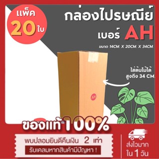 [20ใบ] กล่องไปรษณีย์ เบอร์ AH กล่องพัสดุ กล่องพัสดุฝาชน กล่องกระดาษ กล่องลัง เน้นประหยัด🔥