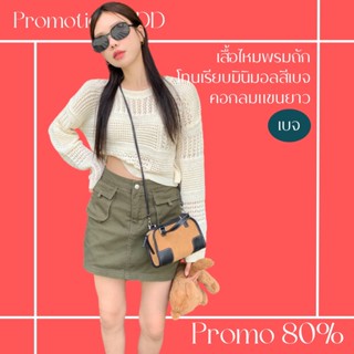 โปรดีๆ🔖ลด 80% เสื้อไหมพรมถักฉลุโทนเรียบมินิมอลสีเบจ คอกลมแขนยาว