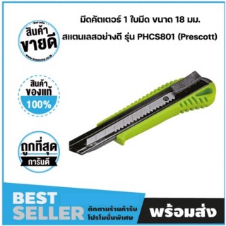 👍ราคาพิเศษ👍มีดคัตเตอร์ 1 ใบมีด ขนาด 18 มม. สแตนเลสอย่างดี รุ่น PHCS801 เพรสคอตต์ (Prescott)