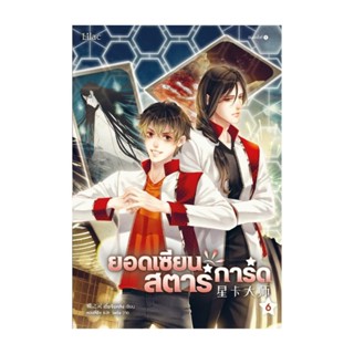 นายอินทร์ หนังสือ ยอดเซียนสตาร์การ์ด เล่ม 6