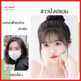 Hairpiece แฮร์พีช ผมหน้าม้า แฮร์พีช หน้าม้า ซีทรู มีจอน สไตล์เกาหลี ผมปลอม แฮร์พีซหน้าม้า แฮร์พีชหน้าม้าซีทรู（1396）