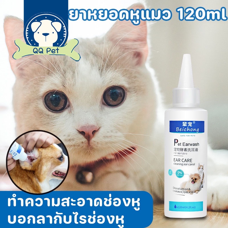 พร้อมส่ง ยาหยอดหูแมว โลชั่นเช็ดหู น้ำยาเช็ดทำความสะอาดหู ป้องกันไรหูแมว ดับกลิ่นหู120ml