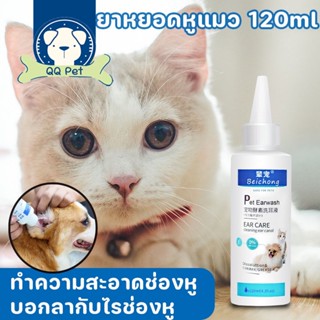 😺พร้อมส่ง😺ยาหยอดหูแมว โลชั่นเช็ดหู น้ำยาเช็ดทำความสะอาดหู ป้องกันไรหูแมว ดับกลิ่นหู120ml