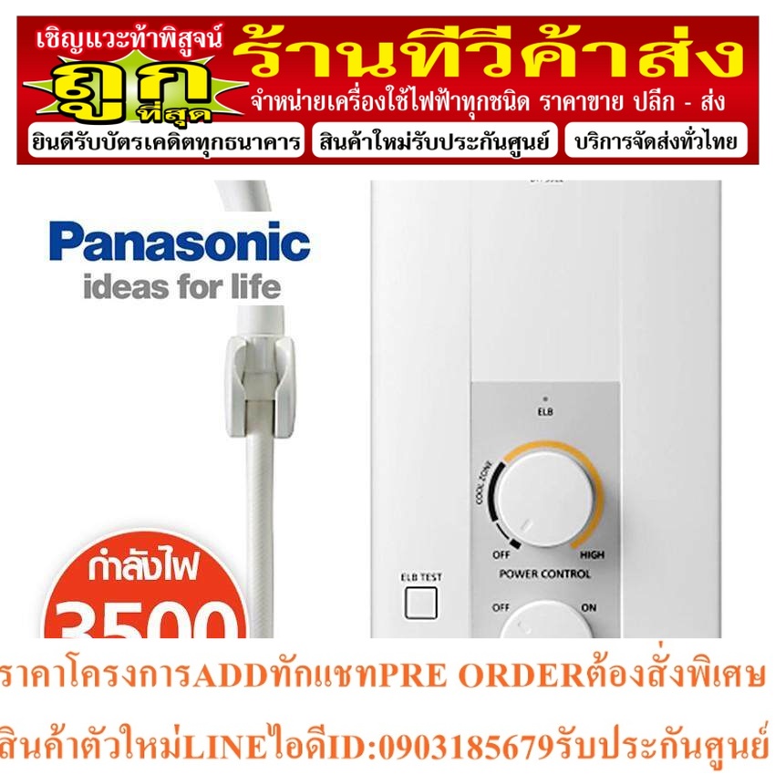 Panasonic เครื่องทำน้ำอุ่น  DH-3JL2TH WH 3500W