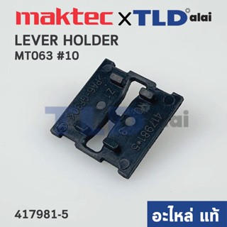 ฐานรองปรับระบบ (แท้) สว่านไร้สาย Maktec มาคเทค รุ่น MT063 #10 (417981-5) (อะไหล่แท้ 100%)